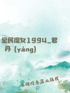 全民魔女1994