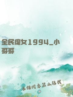 全民魔女1994