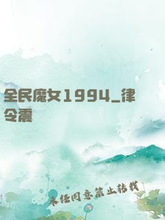 全民魔女1994
