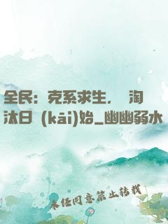 全民：克系求生，從淘汰日開(kāi)始