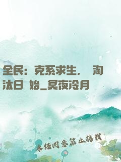 全民：克系求生，從淘汰日開始