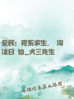 全民：克系求生，從淘汰日開始