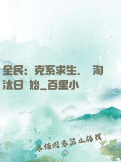 全民：克系求生，從淘汰日開始