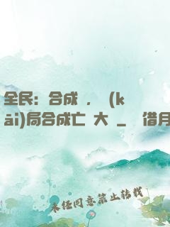 全民：合成師，開(kāi)局合成亡靈大軍