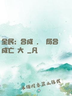 全民：合成師，開局合成亡靈大軍
