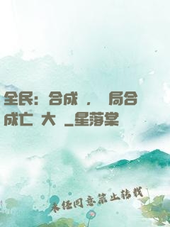 全民：合成師，開局合成亡靈大軍
