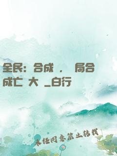 全民：合成師，開局合成亡靈大軍