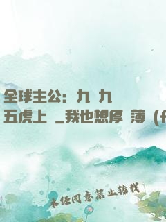 全球主公：九塊九購買五虎上將