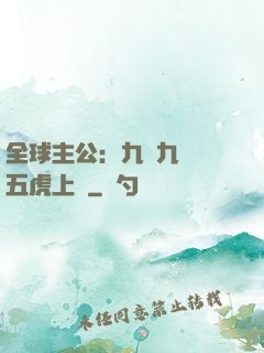 全球主公：九塊九購買五虎上將