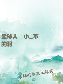 全球人類縮小