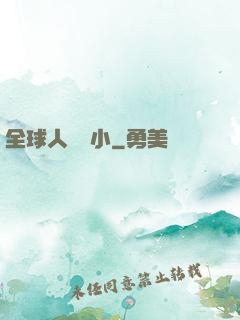 全球人類縮小