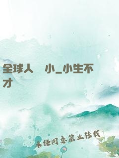 全球人類縮小