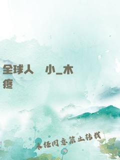全球人類縮小