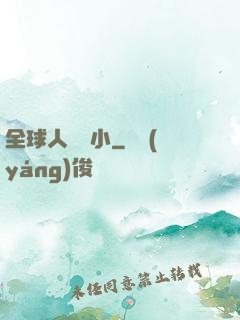 全球人類縮小