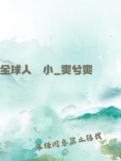 全球人類縮小