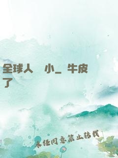 全球人類縮小
