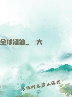 全球修仙