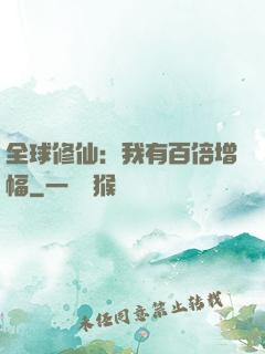 全球修仙：我有百倍增幅