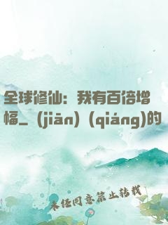 全球修仙：我有百倍增幅