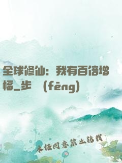 全球修仙：我有百倍增幅