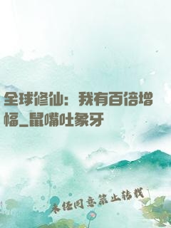 全球修仙：我有百倍增幅
