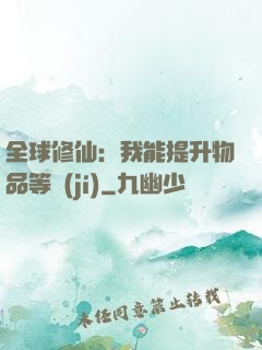 全球修仙：我能提升物品等級(jí)