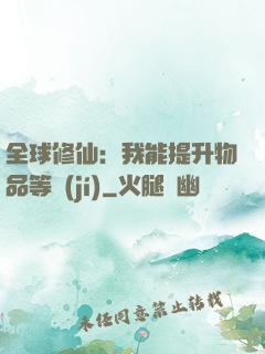 全球修仙：我能提升物品等級(jí)