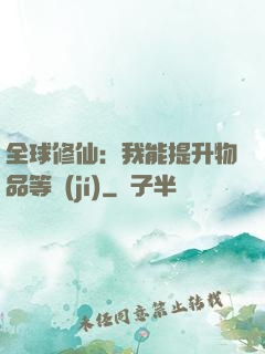 全球修仙：我能提升物品等級(jí)