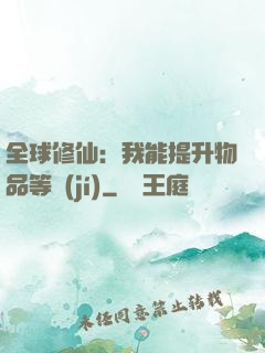 全球修仙：我能提升物品等級(jí)