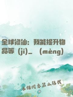 全球修仙：我能提升物品等級(jí)