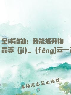 全球修仙：我能提升物品等級(jí)