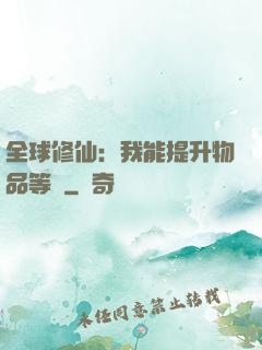 全球修仙：我能提升物品等級