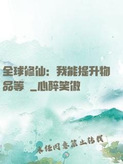 全球修仙：我能提升物品等級