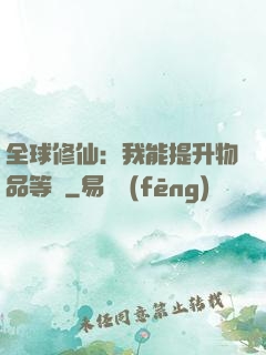全球修仙：我能提升物品等級