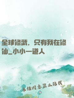 全球修武，只有我在修仙