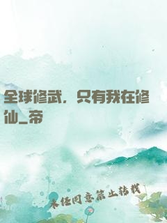 全球修武，只有我在修仙