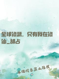 全球修武，只有我在修仙