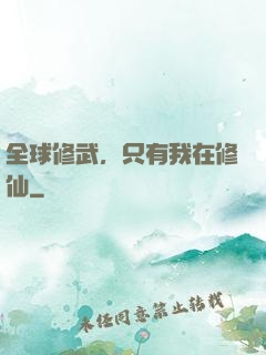 全球修武，只有我在修仙