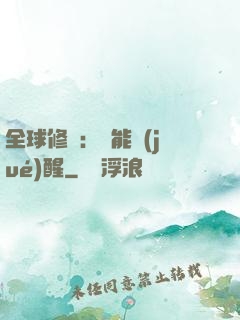 全球修煉：異能覺(jué)醒