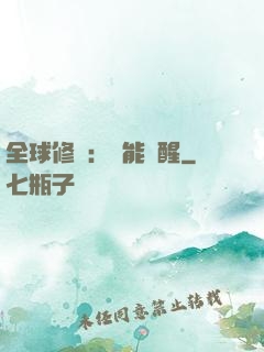 全球修煉：異能覺醒