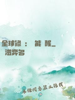 全球修煉：異能覺醒