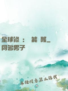 全球修煉：異能覺醒