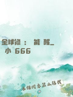 全球修煉：異能覺醒