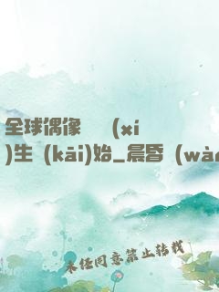 全球偶像從練習(xí)生開(kāi)始