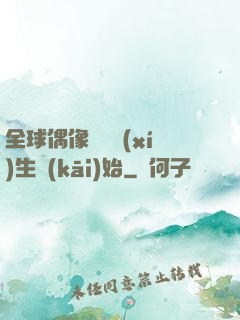 全球偶像從練習(xí)生開(kāi)始