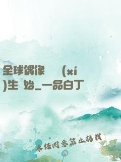 全球偶像從練習(xí)生開始