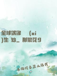 全球偶像從練習(xí)生開始