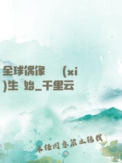 全球偶像從練習(xí)生開始