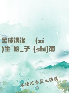 全球偶像從練習(xí)生開始
