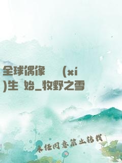 全球偶像從練習(xí)生開始
